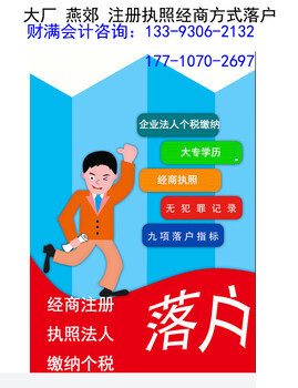燕郊專業工商注冊與廣告設計代理服務 多年經驗，本地信賴之選
