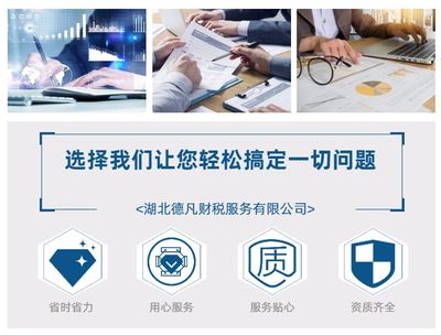 湖北德凡財稅 您值得信賴的工商注冊與代理記賬一體化服務專家